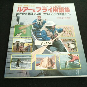 a-516 拡充・基礎からの別冊フィッシング ルアー&フライ用語集 廣済堂産報出版株式会社 昭和59年発行※14