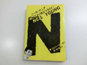 ◆送料込◆　ニール・ヤング／錆びるより燃えつきたい　著者・ジョニー・ローガン　1983年　NEIL YOUNG