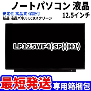 【最短発送】パソコン 液晶パネル LP125WF4(SP)(H1) 12.5インチ フルHD 高品質 LCD ディスプレイ 交換 D-158