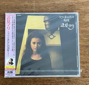 【CD】辺見マリ/マリとあなたの部屋 +3【新品】