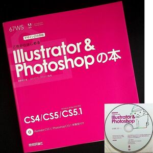 これからはじめる Illustrator&Photoshopの本｜CS5.1/CS5/CS4対応 体験版DVD付 デザインツール 使い方 入門 初心者 基本操作#zz