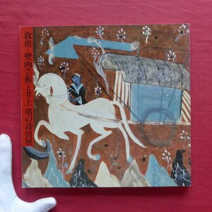 z40図録【敦煌-壁画芸術と井上靖の詩情展/1979年】井上靖:敦煌と私/杉山二郎:敦煌千仏洞の芸術-壁画展の理解のために