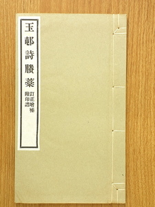 玉邨詩よう藁　訂正増補 附印譜　柚木玉邨