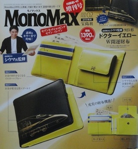 ◇MonoMax モノマックス 2025年2月号増刊付録 琉球風水志 シウマ監修 923形 ドクターイエロー W開運財布◇