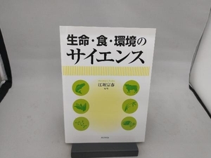 生命・食・環境のサイエンス 江坂宗春