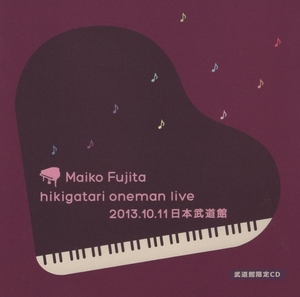 藤田麻衣子 / Maiko Fujita hikigatari oneman live 2013.10.11 日本武道館 / 2013.10.11 / 武道館限定CD / DLCR-13101