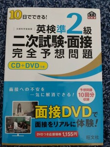 古本）英検準2級　二次試験・面接　完全予想問題集 CD+DVD 旺文社