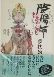 【☆JN-0696】中古本 陰陽師 竜笛ノ巻 夢枕獏【S:H】