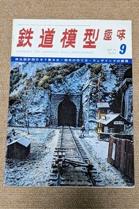 機芸出版社 鉄道模型趣味 1974年09月号（通巻315号） ※商品状態《経年並み》