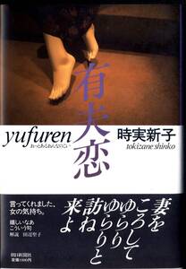 【本】「有夫恋（ゆうふれん）　おっとあるおんなのこい」時実新子著　【初版】