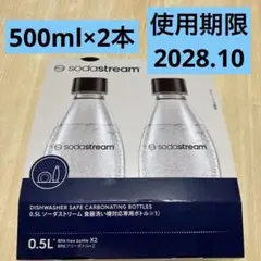 ⭐︎食洗機対応⭐︎ソーダストリーム専用ボトル500ml×2本⭐︎新品未開封⭐︎