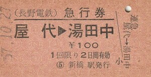 E293.【発券別駅】長野電鉄　急行券　屋代⇒湯田中　57.10.27　新橋駅発行　ヤケ有