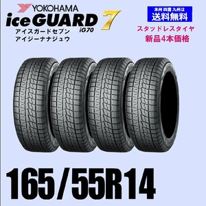 165/55R14 72Q 送料無料 ヨコハマ アイスガード7 iG70 スタッドレスタイヤ 新品4本セット ice GUARD IG70 自宅 取付店 発送OK 正規品