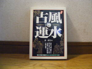 「風水占運」風水三種の神器付き　風水博士・郭萬克/著　田口真堂/監修