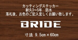 BRIDE　ブリッド　横60㎝　スタンス　ステッカー　stance　jdm usdm 走り屋　vip カッティングステッカー　フロント