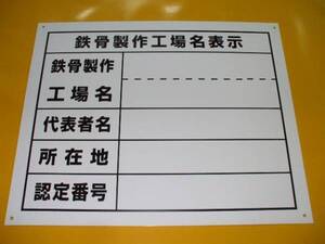 格安工場標識「鉄骨製作工場名表示」屋外可