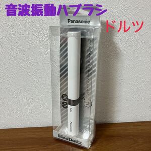 TA■ 未開封 Panasonic パナソニック 音波振動ハブラシ ポケットドルツ EW-DS18-W 白 ホワイト 舌ブラシ 電動歯ブラシ ハブラシ Doltz