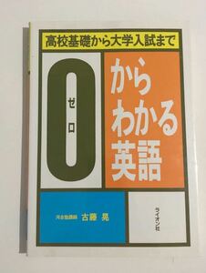 ◎ 0からわかる英語 古藤晃 河合塾 ライオン社