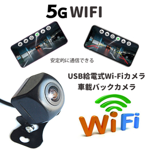 車載Wi-Fiバックカメラ USB給電式 スマホ連動 ガイドライン表示切替可 正像鏡像切替可 サイドカメラ
