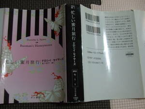 『忙しい蜜月旅行』　ドロシイ・セイヤーズ　松下祥子・訳　ハヤカワ文庫