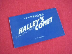 ★船大工★ １９８６年発行　切手　 ハレー彗星 　記念切手　日英郵趣協会　