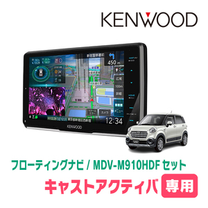 キャストアクティバ(H27/9～R2/3)専用　KENWOOD/MDV-M910HDF+取付キット　9インチ/フローティングナビ