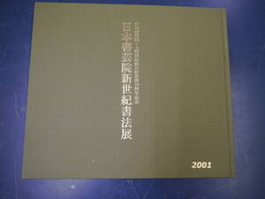 2112H14　日本書芸院・上海博物館友好提携10周年記念　日本書芸院新世紀書法展