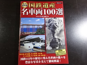 永久保存版　国鉄遺産　名車輌１００選