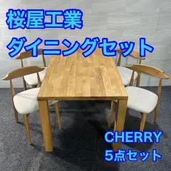 桜屋工業 ダイニングテーブル ダイニングチェア CHERRY 4人 d3209