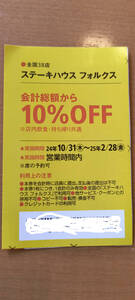 「ステーキハウス　フォルクス」関西ウォーカークーポン　★雑誌切り抜きクーポン券