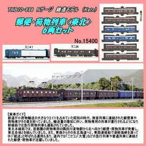 TNB10-898 (N) 郵便・荷物列車 6両セット (Kato)