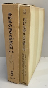 長野県の潜在自然植生図 第1・2集(付図共4冊)