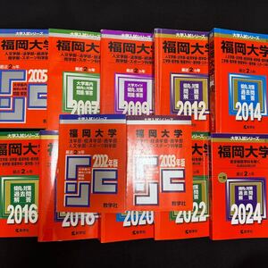 【翌日発送】　赤本　福岡大学　人文学部　法学部　経済学部　2000年～2023年　23年分