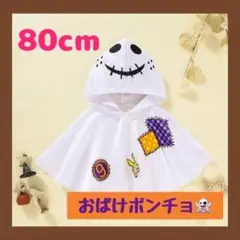 【匿名発送】80cm ハロウィン コスプレ 仮装 マント オバケ ポンチョ　子供