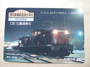 ◇オレンジカード 使用済 多穴券◇JR東日本 東北『さよなら 陸羽東線経由あけぼの　新庄駅発車　DE10重連牽引』USED品　009703