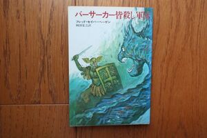 初版　バーサーカー皆殺し軍団　フレッド・セイバーヘーゲン 著　ハヤカワ文庫　昭和48年発行