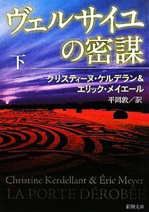 ヴェルサイユの密謀(下) 新潮文庫/クリスティーヌ・ケルデラン(著者),エリック・メイエール(著者),平岡敦(訳者)