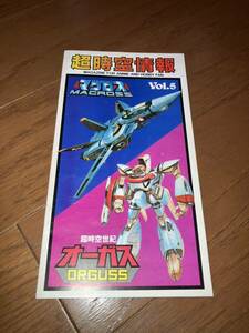 超時空情報 マクロス オーガス Vol.5 1983.7月号 今井科学 有井製作所 MACROSS ORGUSS 昭和58年 毎日放送・ビックウエスト