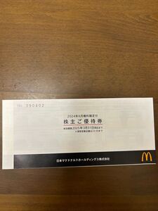 マクドナルド 株主優待一冊　2025/3/31まで