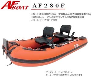 【0704】未使用品 ブランド: AFボート インフレータブル ボート 1人、2人、3人、4人用 ＡＦボート（ＡＦＢＯＡＴ） AF280F