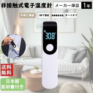 非接触式電子温度計 ホワイト 非接触温度計 非接触 赤外線： 1秒測定 小型軽量 非接触型温度計