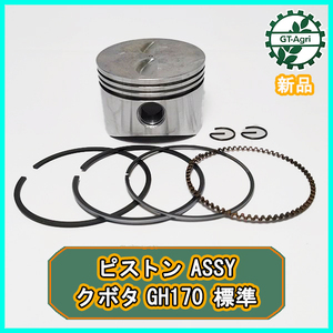 ● クボタ GH170 ピストンASSY 標準サイズ ガソリンエンジンパーツ 【純正・新品】◆定形外送料無料◆ 部品 kubota d18a2153