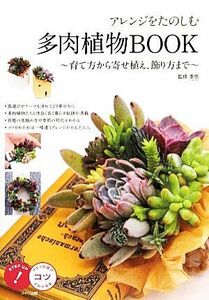 アレンジをたのしむ多肉植物ＢＯＯＫ 育て方から寄せ植え、飾り方まで コツがわかる本／季色【監修】