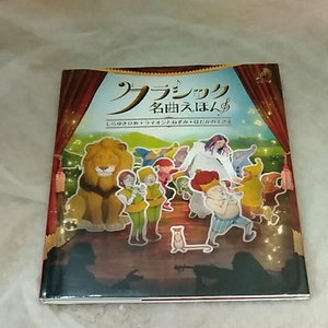 クラシック　名曲えほん　しらゆきひめ　ライオンとねずみ　はだかの王さま　CDあり　190419