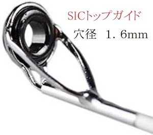 SIC トップガイド　リング外径４．５ｍｍ　内径２．４ｍｍ　パイプ１．６ｍｍ