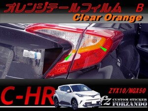 C-HR CHR オレンジテールフィルム　Ｂ　オレンジ　車種別カット済みステッカー専門店　ｆｚ ZYX10 NGX50