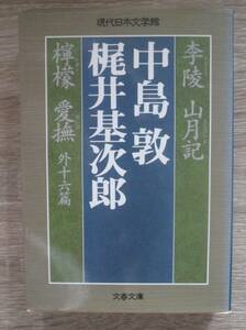 中島敦・梶井基次郎