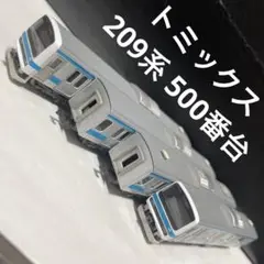 トミックス　TOMIX 京浜東北線　209系　500番台　4両セット　動作未確認