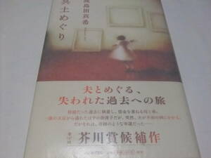 芥川賞初版本　鹿島田真希　冥土めぐり