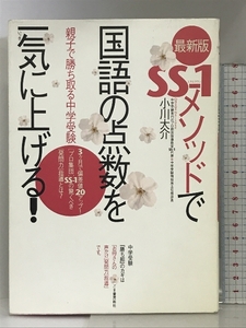 SS-1メソッドで国語の点数を一気に上げる! ごま書房新社 小川 大介